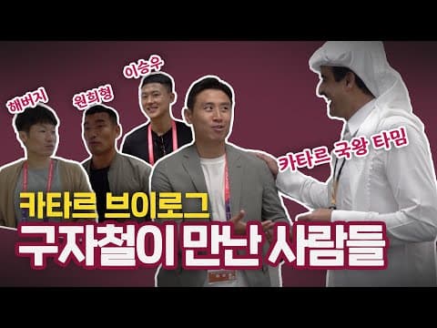 구자철은 카타르 국왕과 무슨 대화를 했을까?? thumbnail
