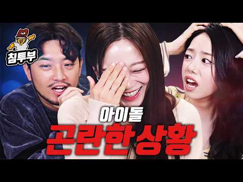 아이돌 곤란한 상황 월드컵 (with I.O.I 김세정 & 김소혜) thumbnail