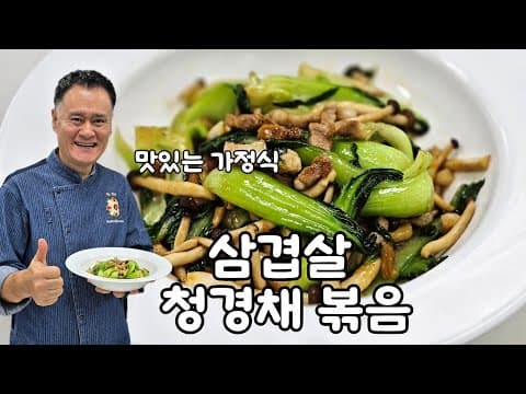 삼겹살 청경채볶음 thumbnail