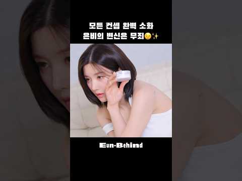 모든 컨셉 착붙💄 #권은비 #KWONEUNBI #shorts thumbnail