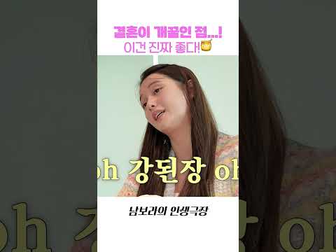 결혼이 진심 개꿀인 이유...🍯 (신세계다) thumbnail