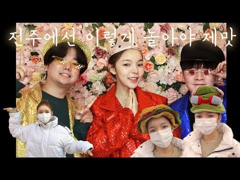 진주 in 전주 랜선 여행 vlog | 한옥마을+캐리커처+한옥네컷+ 초코파이=추억 가득❤️ thumbnail