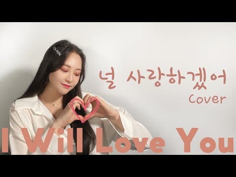 동물원 - 널 사랑하겠어(Female Version) thumbnail