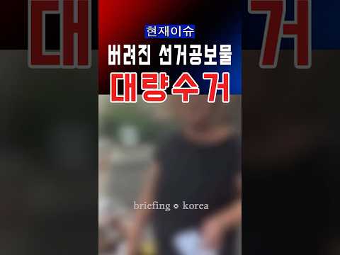 시민들이 막아섰다…“중국인 대리투표 의혹”…선거 공보물 대량 수거 논란  #대한민국 #한국  #정치이슈 #정치 #윤석열 #america #trump #자유와혁신 #국민의힘 #국민 thumbnail