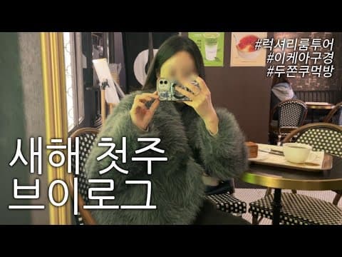 브이로그 | 돈냄새 맡으며 2026년을 시작하다 thumbnail