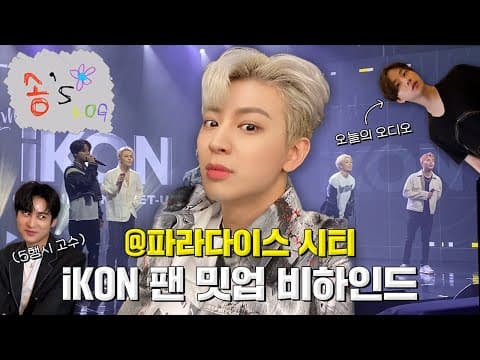 [SUB] iKON 팬 밋업 비하인드 브이로그! | iKON Fan Meet-up Behind The Scenes Vlog thumbnail
