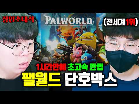 1시간만에 만랩 찍는 방법..? 팰월드 전세계 랭킹 1위를 모셨습니다 ㅋㅋㅋ | 단호박스 팰월드 장인초대석 [테스터훈] thumbnail
