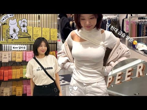 더 현대 급습(?) 그리고 팝업 알바😳😬 thumbnail