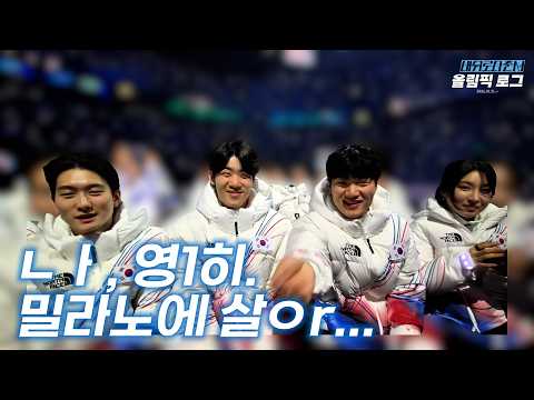나 ㅇr직 밀라노 네.. 올림픽 못잊어 l 올림픽로그 Ep.09 thumbnail