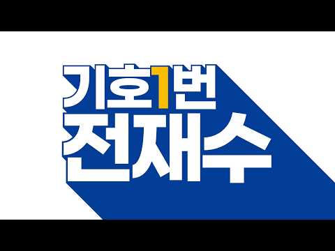 [2026 전재수 유세송🎶] 질풍가도💨 | 힘차게 달려라~ 일 잘하는 전재수💪 thumbnail