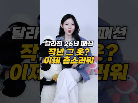 달라진 26년 봄 패션 트렌드! 작년 그 옷,이제 촌스러워🥹 thumbnail