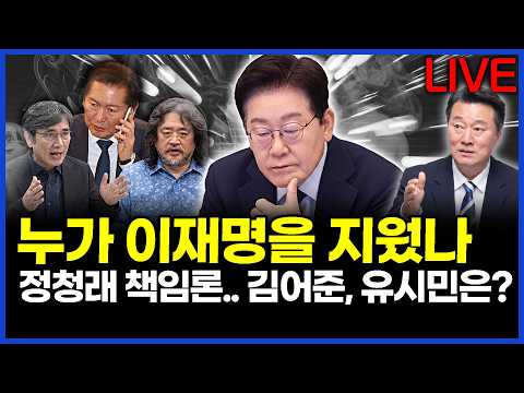 누가 이재명을 지웠나.. 정청래 책임론.. 김어준, 유시민은? ..이상호의 뉴스비평 2026년 6월 4일 1,442회 [ft. 강미정, 하헌기, 정민철, 김지형] thumbnail