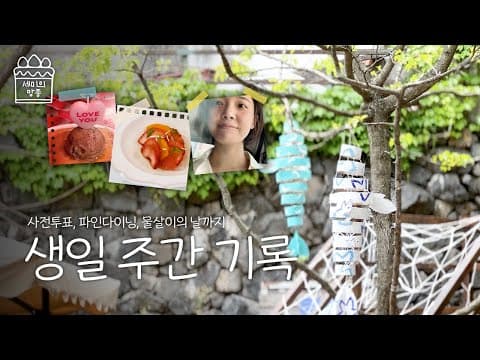 🍰사전투표, 파인다이닝, 물살이의 날까지! 생일 주간 기록｜망종 편🍰 thumbnail