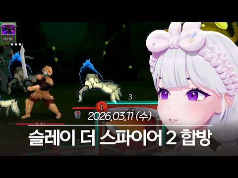 20260311 슬레이 더 스파이어 2 합방 - 아이네 다시보기 thumbnail