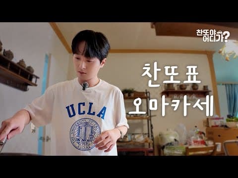 [3화 예고] 찬또표 오마카세 I 찬또야 어디가? 괴산 편 thumbnail