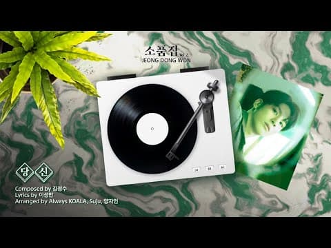 정동원 Special Album 소품집 Vol.2 ‘당신' 미리듣기 thumbnail