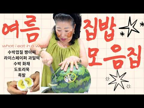 또 집밥 모음집! (수박껍질 짱아찌, 라이스페이퍼 과일찹쌀떡,배달도 있음) thumbnail