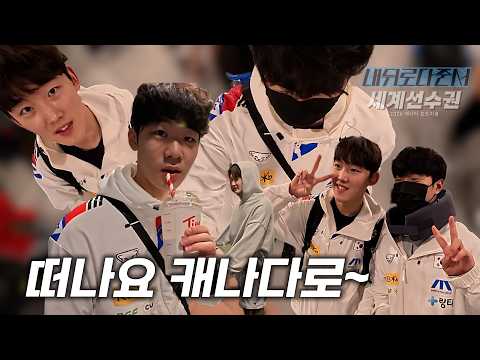 시즌 마지막 대회, 캐나다로~!!  l 세계선수권 Ep.01 thumbnail