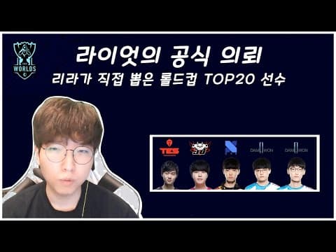 리라가 직접 뽑은 롤드컵 TOP 20 선수 thumbnail