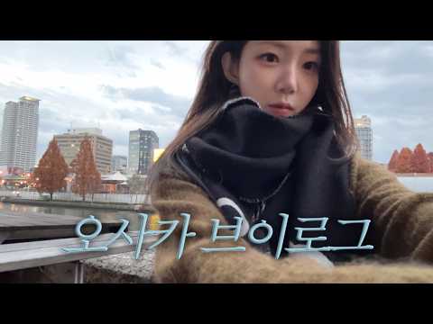 내가 처음 편집해 본 나의 브이로그 (오사카를 곁들인..🩵) thumbnail