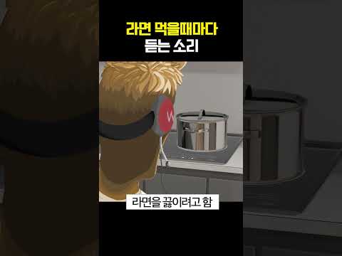 라면 먹을 때마다 듣는 소리 thumbnail