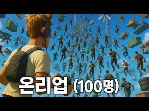 100명이서 하는 온리업. 서버상태 엄청 좋음 ㅋㅋㅋㅋㅋㅋㅋ thumbnail