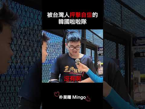 被台灣人抨擊自信的韓國啦啦隊｜請大家記得我....!!! thumbnail