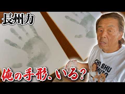 【無表情】長州力が淡々と色紙に手形を押していく【無感情】 thumbnail