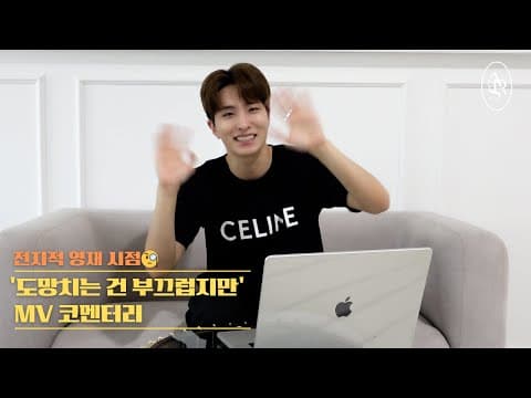 '도망치는 건 부끄럽지만' 뮤직비디오 코멘터리 | 전지적 영재 시점🧐 thumbnail