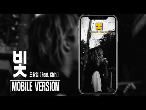 조광일 - 빛 (Feat.Chin) thumbnail