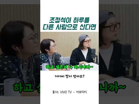 조정석이 하루를 다른 사람으로 산다면? thumbnail