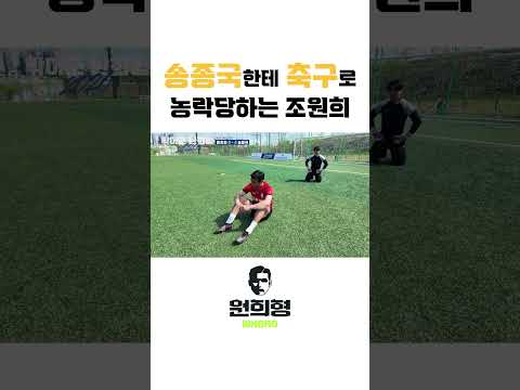 송종국 형님한테 축구로 농락당함 thumbnail
