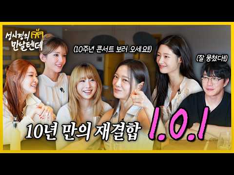 성시경의 만날텐데 l I.O.I🩷10년 만에 모인 썰 듣고 왔습니다😄 thumbnail