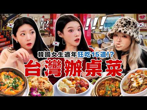 過年真的會胖5公斤😱 韓國女生第一次挑戰台灣辦桌年菜...15道菜好驚人!? 這次真的吃到怕了ㅋㅋㅋ thumbnail