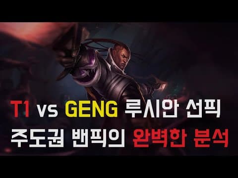 T1 vs GENG 티원은 왜 저런 밴픽을 했는가 ? thumbnail