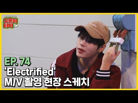 ‘Electrified’ M/V 촬영 현장 스케치 | 구르미TV EP.74 | 하성운 thumbnail