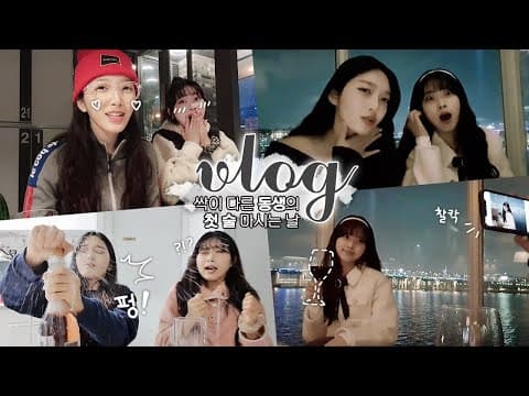 *브이로그* 술꾼이 될 기미? 주근깨? 가 벌써부터 슬슬 보이는 내 동생 thumbnail