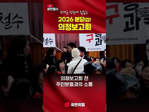 2026 분당(갑) 의정보고회! 함께해 주셔서 감사드립니다 thumbnail