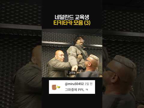 네덜란드 교육생 티키타카 모음(3) thumbnail