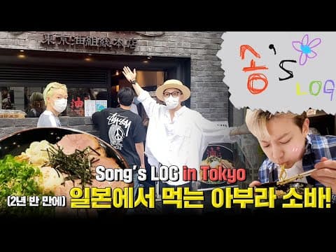 [SUB] Song's Log in Tokyo 2년 반 만에 아부라 소바 ! | Having Abura Soba After 2 and a Half Years thumbnail