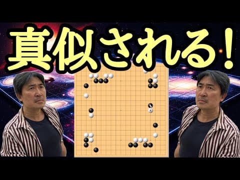 真似してきたらどうする!!?【超早碁ー⑰ー26.27】 thumbnail