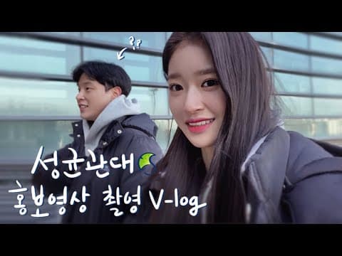 성균관대학교 21학번 학우분들 입학을 축하드립니다👏🏻🎶 | 입학식 학교 소개 영상 비하인드📽 [송채윤] thumbnail