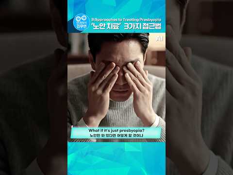 침침한 노안 다루는 3가지 선택지 thumbnail