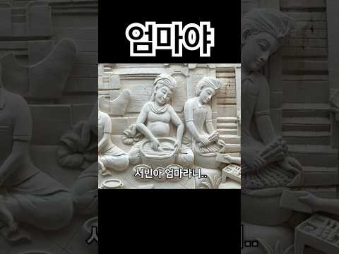 그거 엄마 아니야 thumbnail
