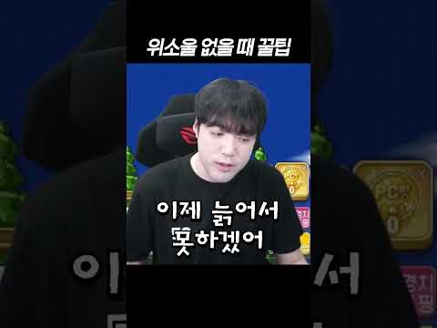 위소울 없을 때 꿀팁(?) thumbnail