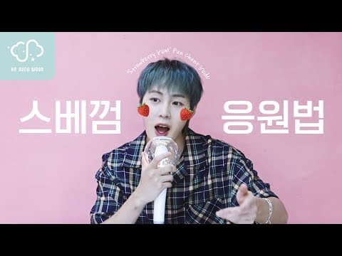 'Strawberry Gum' 응원법 가이드 | 하성운 thumbnail