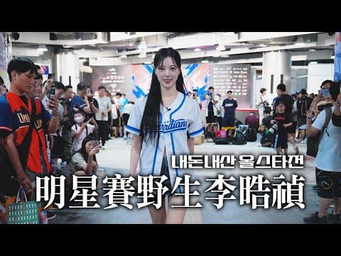 야생의 치어리더가 나타났다 tw l 내돈내산 대만야구 올스타전 ⚾ thumbnail