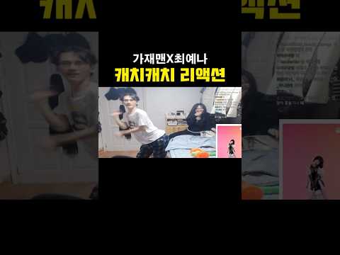 김은별 앞에서 캐치캐치 리액션 하기 thumbnail