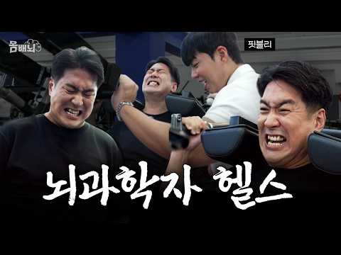 헬스, 뇌과학자가 직접 배워봤습니다 | 몸배뇌 EP.1 thumbnail