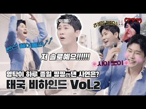 하입 보이🐰 부르는 샤이 보이🌸 태국 비하인드 Vol.2 thumbnail